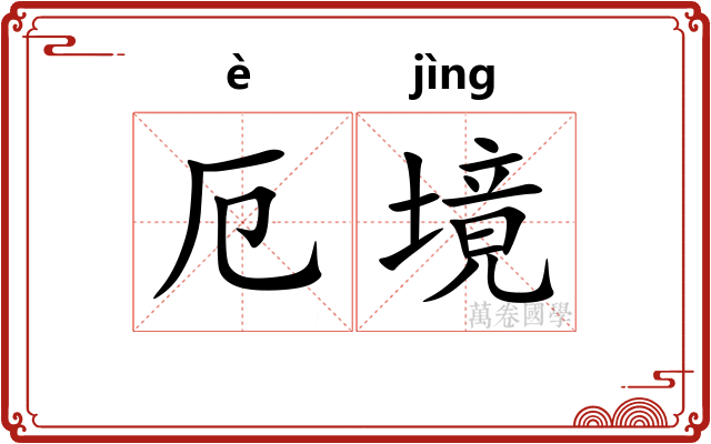 厄境