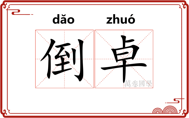 倒卓