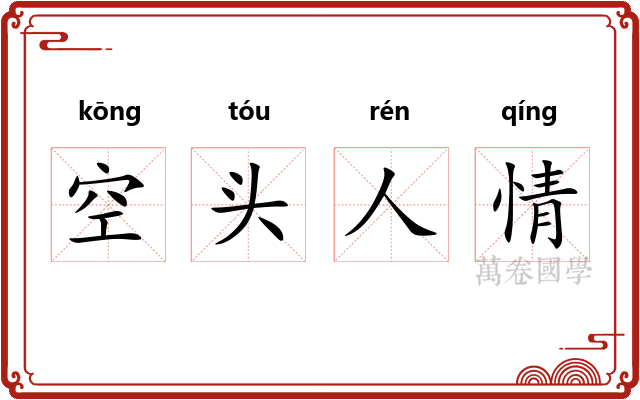 空头人情