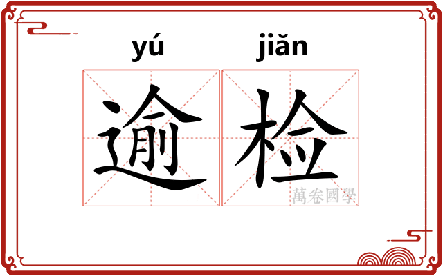 逾检