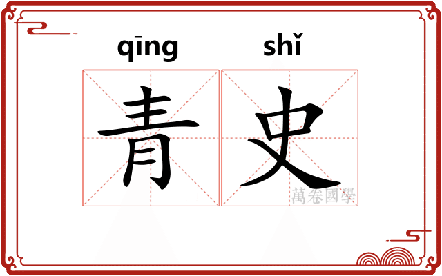 青史 青史