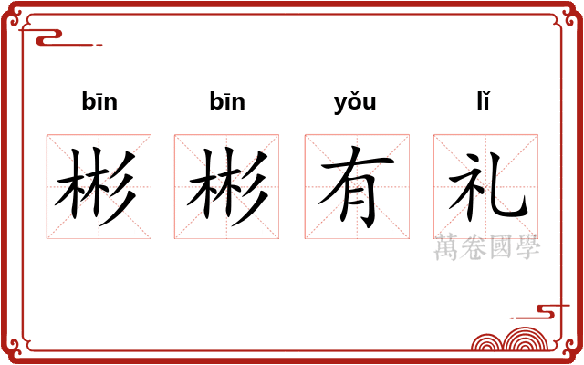 彬彬有礼 彬彬有礼