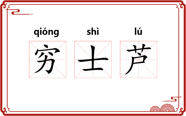 穷士芦 穷士芦