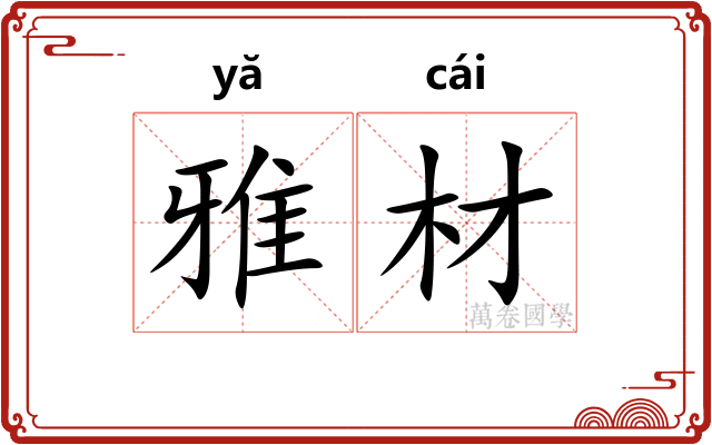 雅材