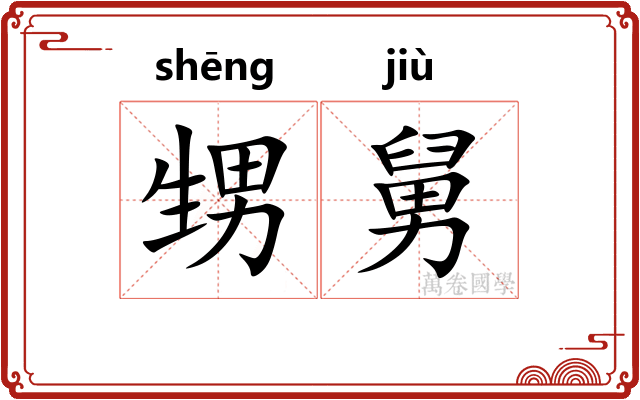 甥舅