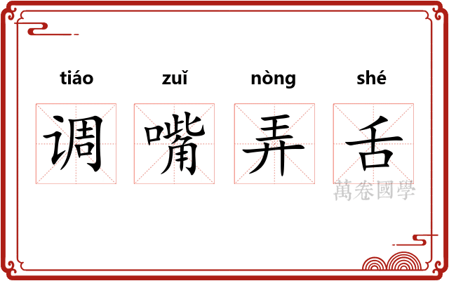 调嘴弄舌 调嘴弄舌