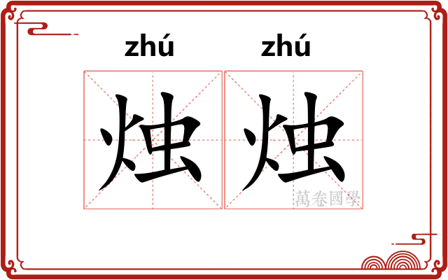 烛烛