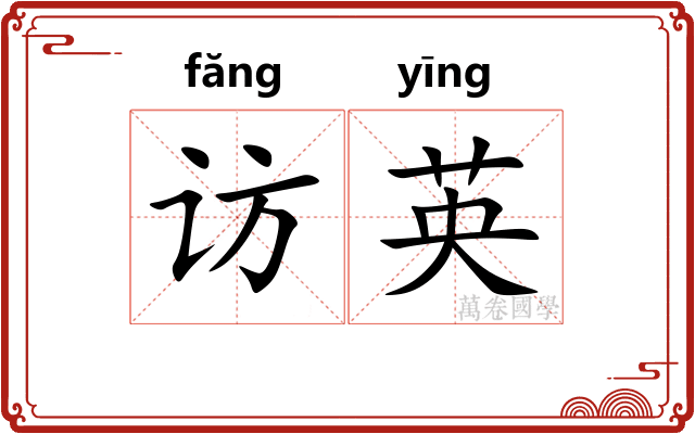 访英