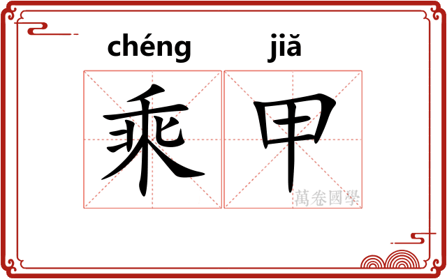乘甲 乘甲