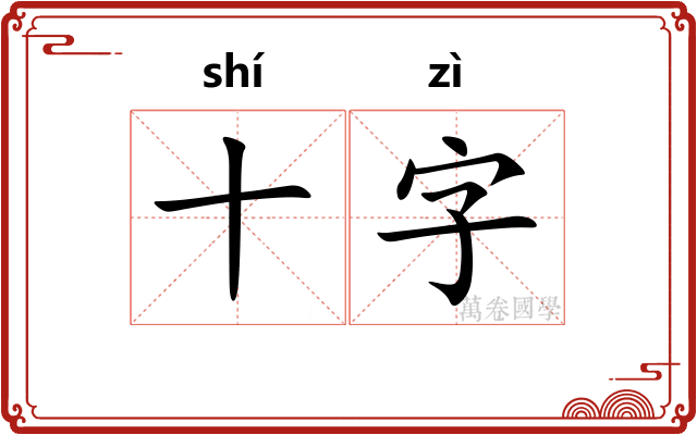 十字
