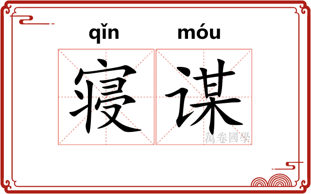 寝谋