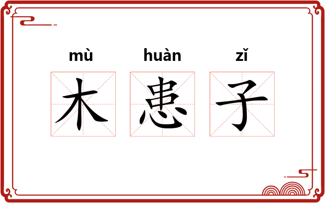 木患子