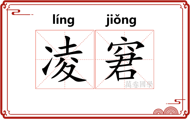 凌窘