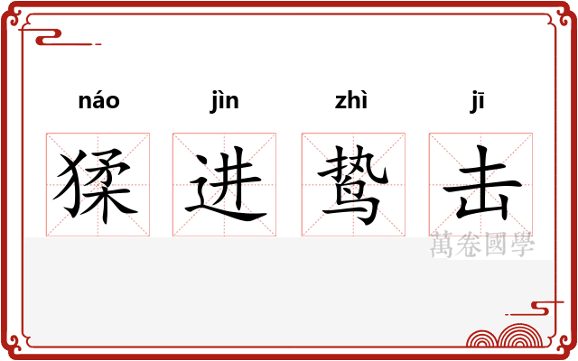 猱进鸷击 猱进鸷击