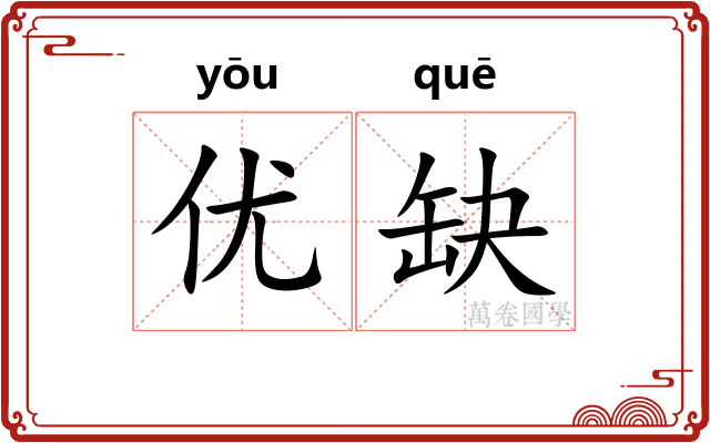 优缺