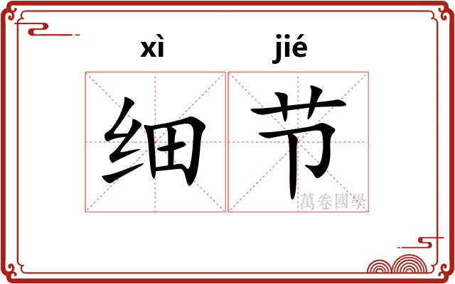 细节