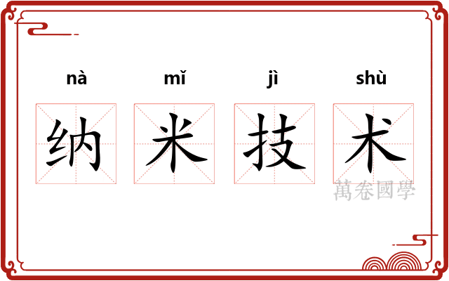 纳米技术