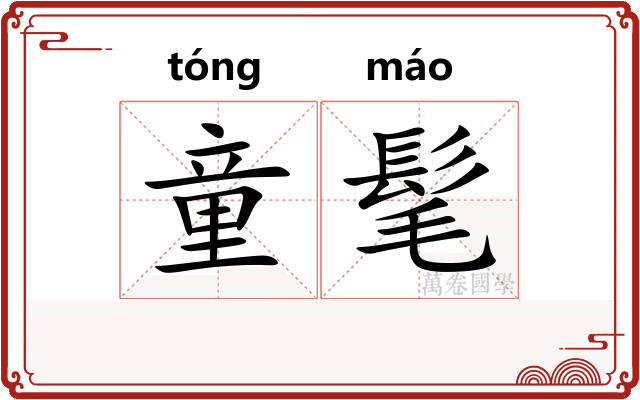童髦