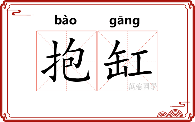 抱缸