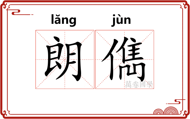 朗儁