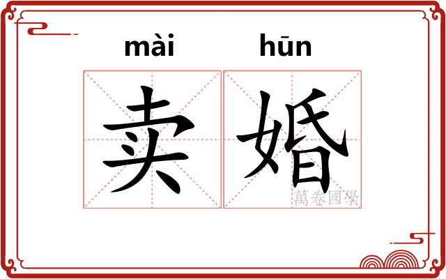 卖婚