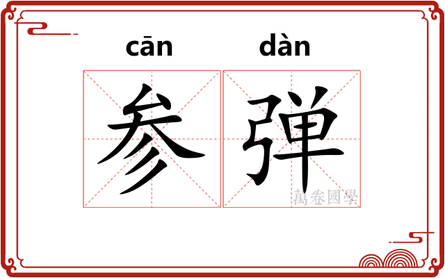 参弹