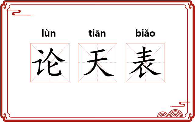 论天表