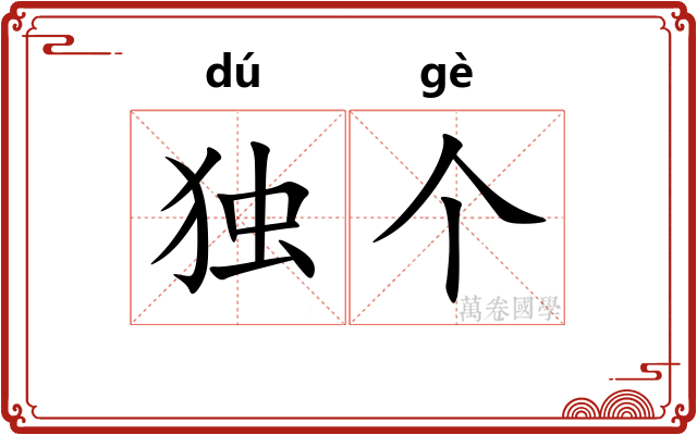 独个