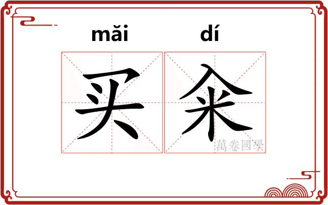 买籴