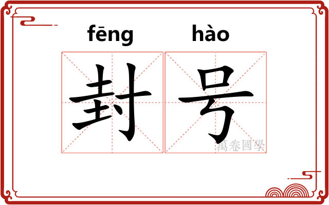 封号 封号