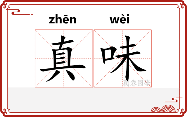 真味