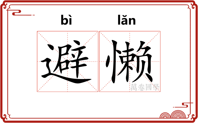 避懒