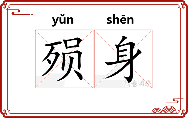 殒身