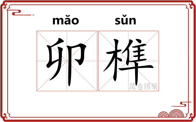 卯榫