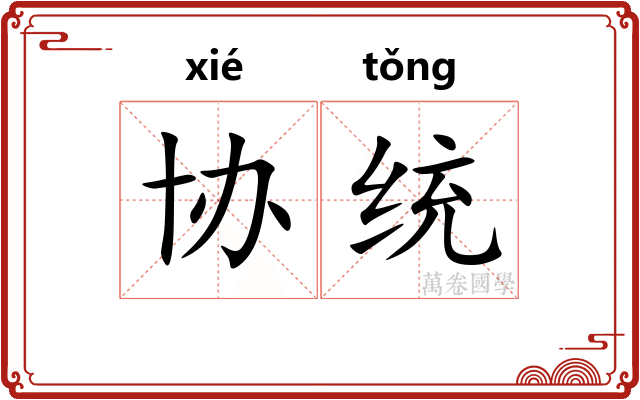 协统