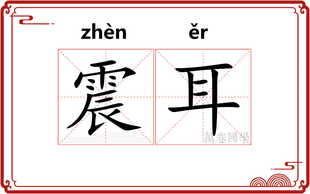 震耳