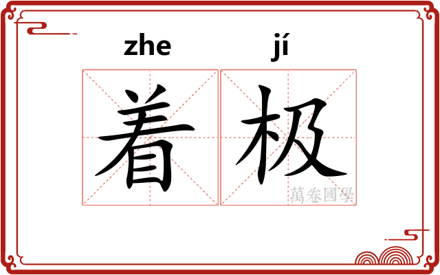 着极