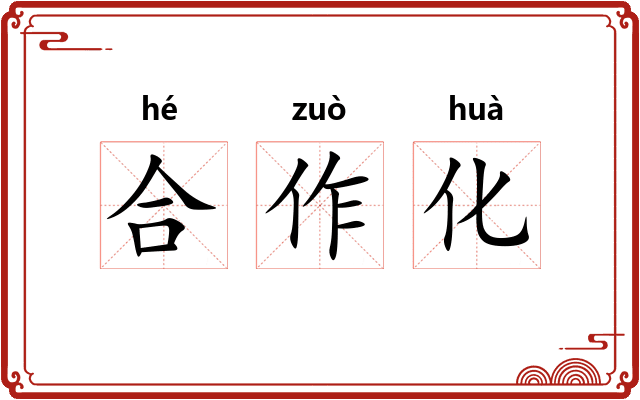 合作化 合作化
