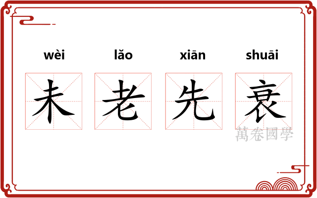 未老先衰 未老先衰