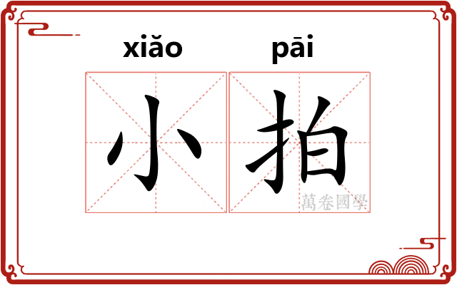 小拍