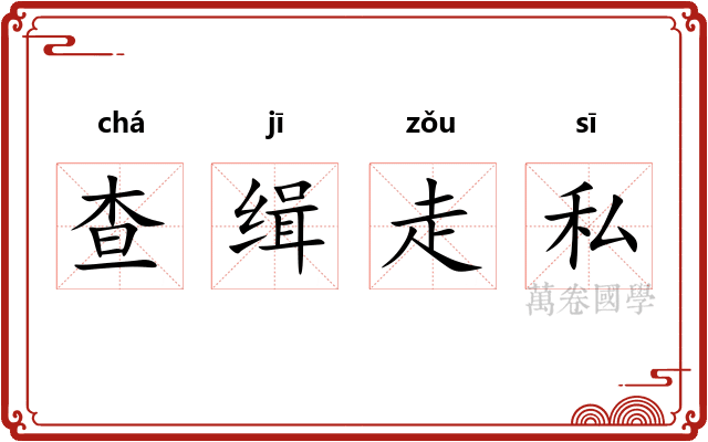 查缉走私