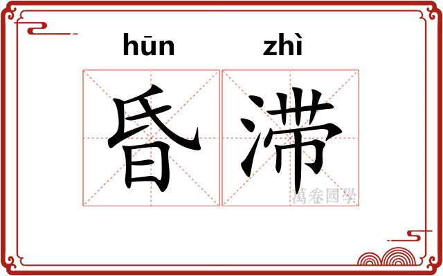 昏滞