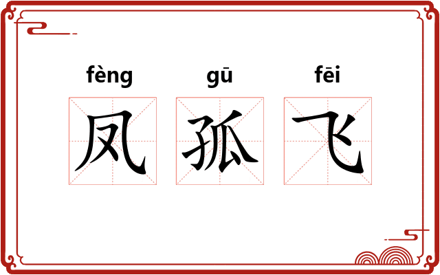 凤孤飞