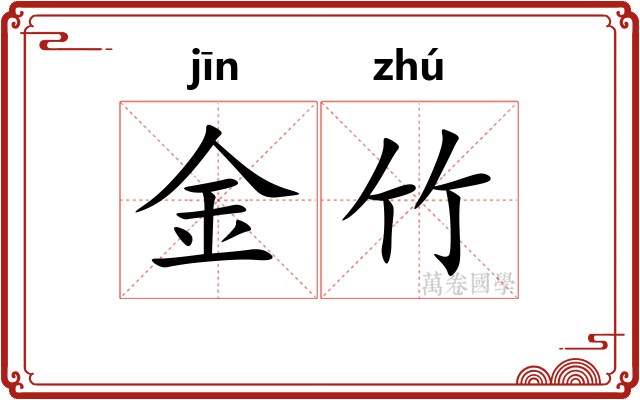 金竹 金竹