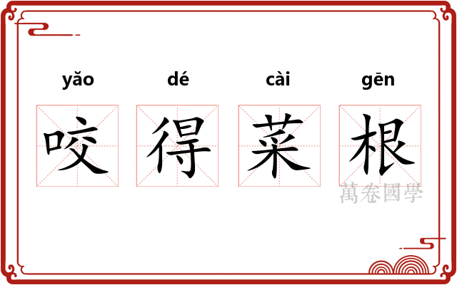 咬得菜根