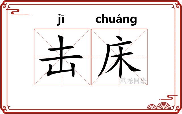 击床
