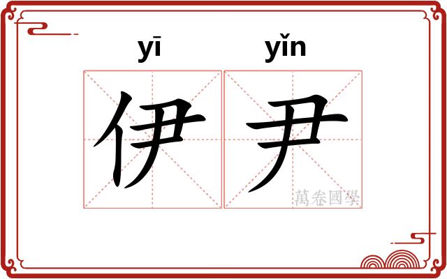 伊尹