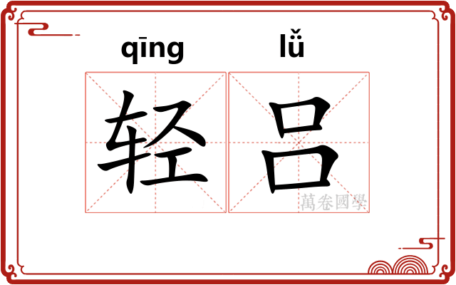 轻吕