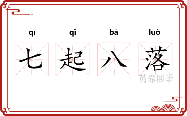 七起八落