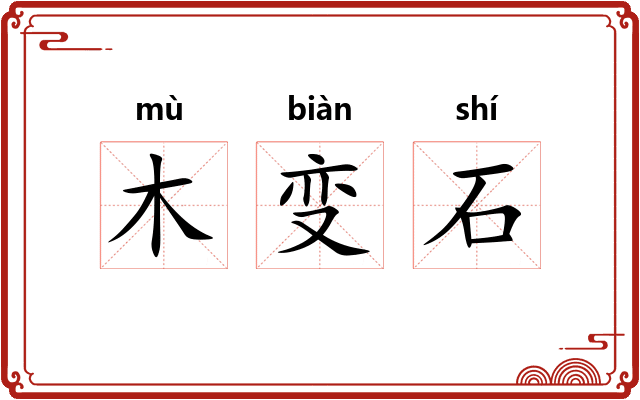 木变石